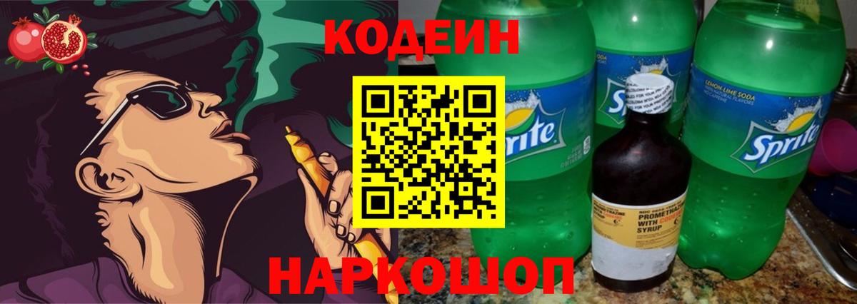 Кодеин Purple Drank Салават